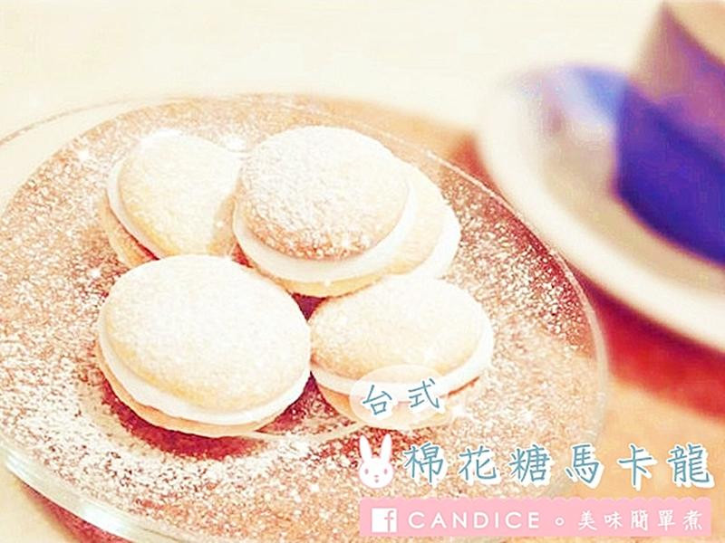 台式棉花糖马卡龙的做法