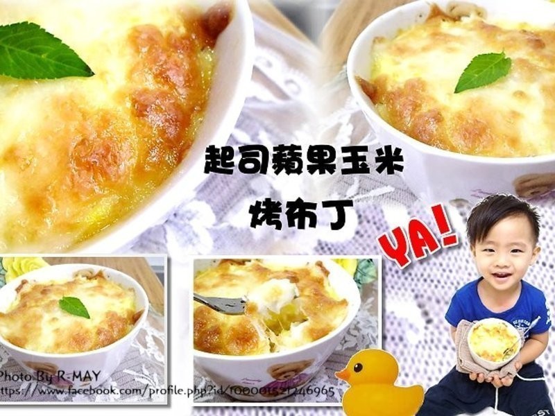 起司苹果玉米布丁(焗烤)的做法