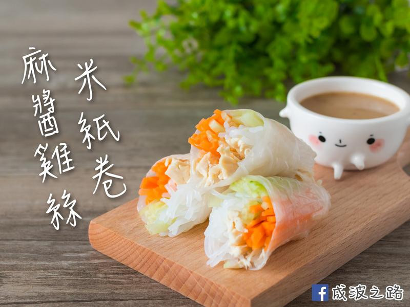 麻酱鸡丝米纸卷的做法