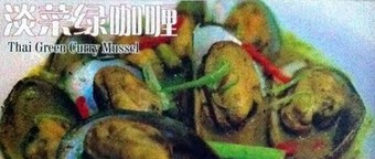 淡菜绿咖喱的做法