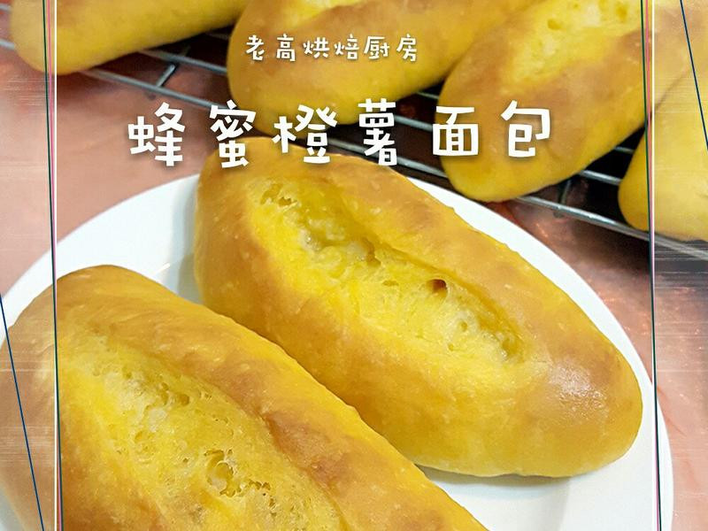 蜂蜜橙薯面包的做法