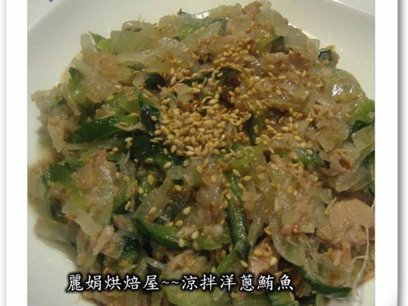 丽娟烘焙屋~~凉拌洋葱鲔鱼的做法