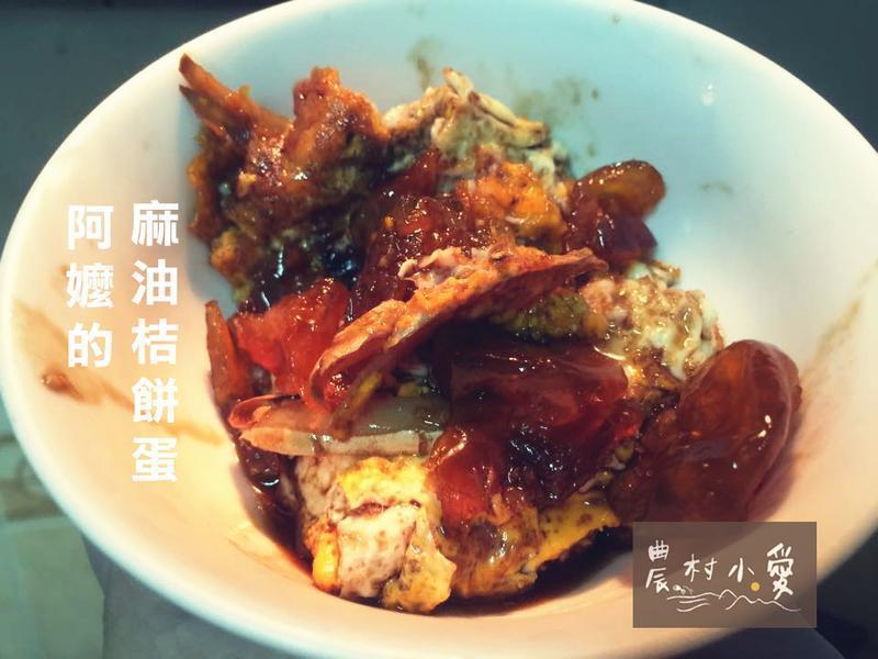 农村小爱麻油桔饼蛋的做法