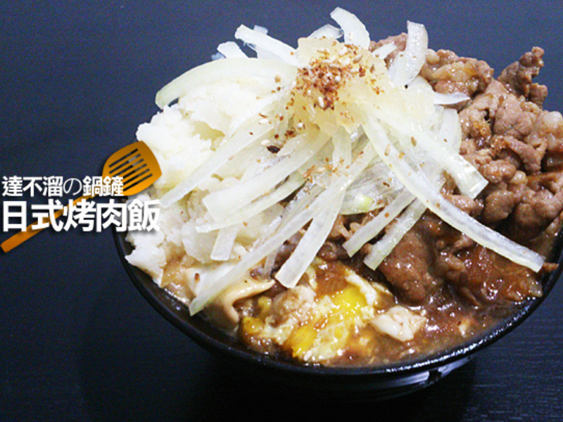 达不溜の锅铲-日式烤肉饭的做法
