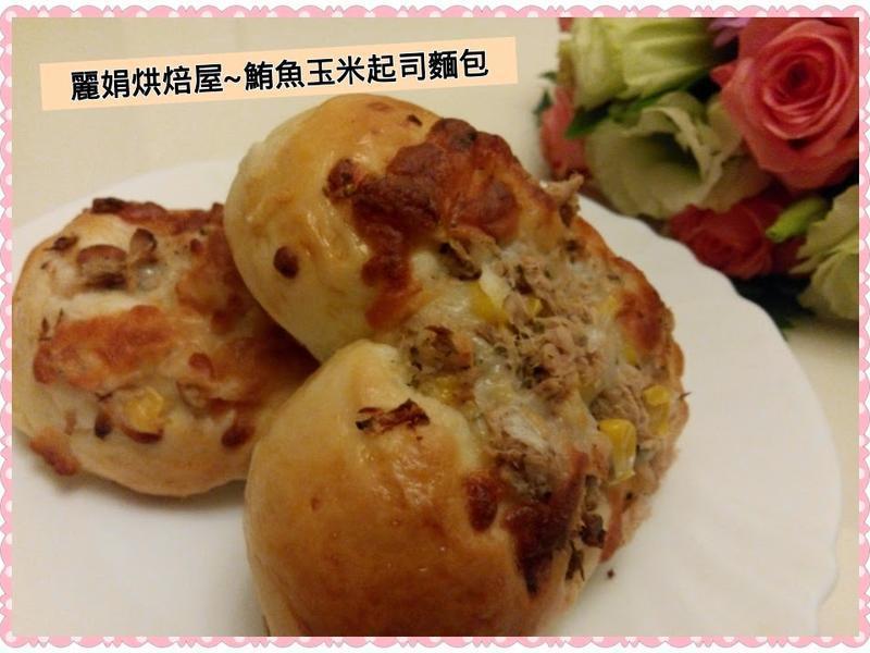 丽娟烘焙屋~~鲔鱼玉米起司面包的做法