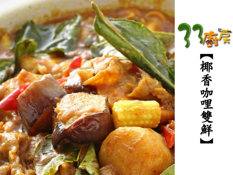 椰香咖哩双鲜的做法