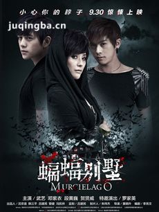 电影蝙蝠别墅剧情介绍最全完整版