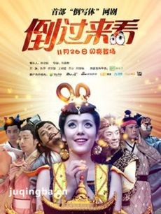 电视剧倒过来看剧情介绍(1-9全集)