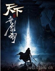 天下之弈剑听雨剧情介绍(1-50全集)