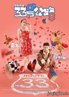 33号公路剧情介绍最全完整版