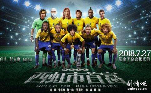 电影西虹市首富剧情介绍最全完整版