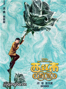 电影西虹市首富剧情介绍最全完整版