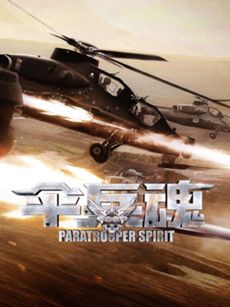 伞兵魂剧情介绍(1-35全集)