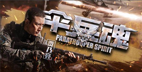 伞兵魂剧情介绍(1-35全集)