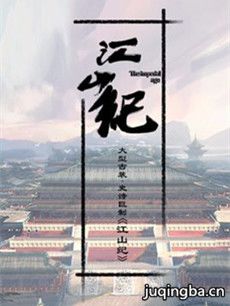 电视剧江山纪剧情介绍(1-53全集)