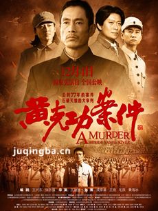 电影黄克功案件剧情介绍最全完整版