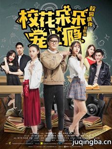 校花朵朵宠上瘾剧情介绍(1-12全集)