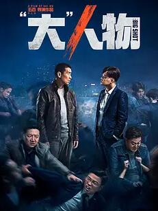 电影大人物剧情介绍最全完整版