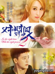 对的时间对的人第二季剧情介绍(1-12全集)