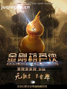 电视剧金刚葫芦侠剧情介绍(1-10全集)