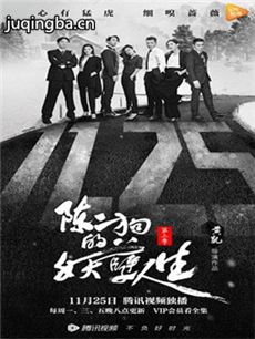 陈二狗的妖孽人生第二季剧情介绍(1-19全集)