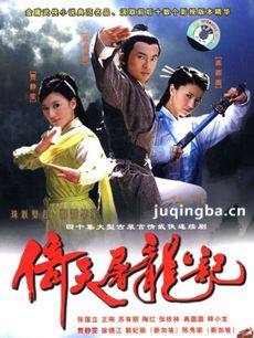 倚天屠龙记苏有朋版剧情介绍(1-40全集)