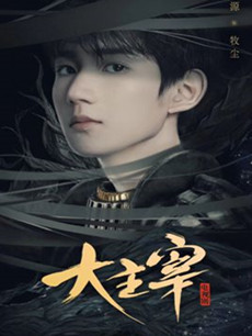 大主宰剧情介绍(1-50全集)