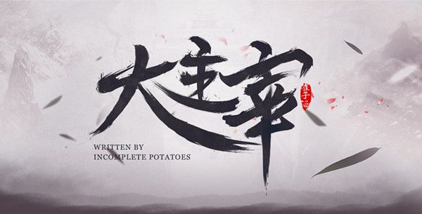 大主宰剧情介绍(1-50全集)