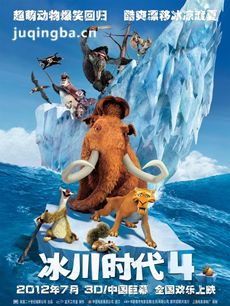 冰河世纪4大陆漂移剧情介绍最全完整版