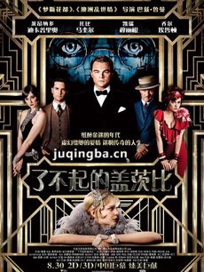 电影了不起的盖茨比剧情介绍最全完整版