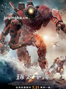 电影环太平洋剧情介绍最全完整版