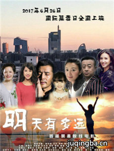 电影明天有多远剧情介绍最全完整版