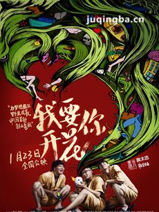 电影我要你开花剧情介绍最全完整版