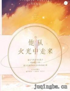 他从火光中走来剧情介绍(1-45全集)