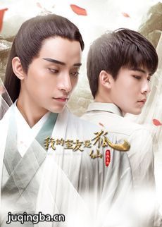 我的室友是狐仙剧情介绍(1-22全集)