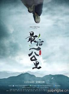 最后一公里剧情介绍最全完整版