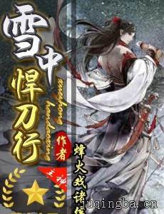 雪中悍刀行剧情介绍(1-48全集)