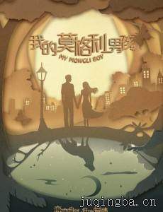 我的莫格利男孩剧情介绍(1-45全集)
