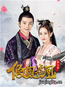 假凤虚凰第三季剧情介绍(1-12全集)