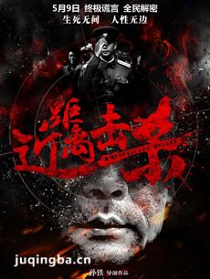 电影近距离击杀剧情介绍最全完整版