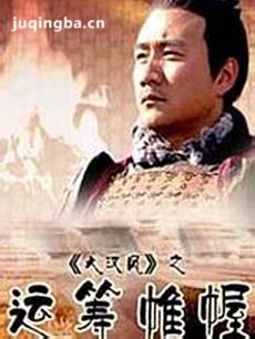 大汉风之运筹帷幄剧情介绍最全完整版