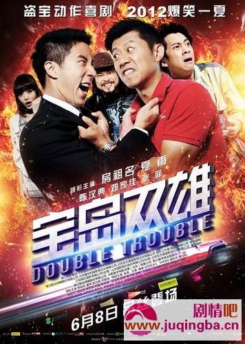 宝岛双雄剧情介绍最全完整版