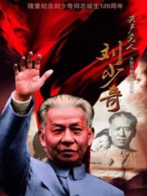 共产党人刘少奇剧情介绍(1-46全集)