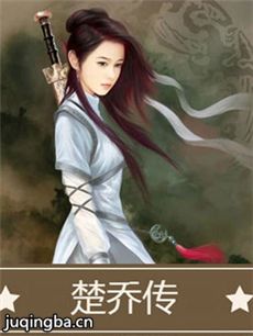 楚乔传剧情介绍(1-67全集)