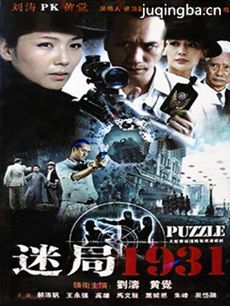 迷局1931剧情介绍(1-33全集)
