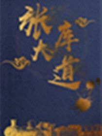 张库大道剧情介绍(1-30全集)