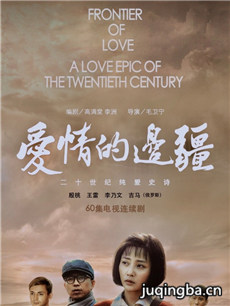爱情的边疆剧情介绍(1-54全集)
