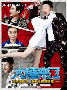 网络剧《大锤来了》剧情介绍(1-12全集)