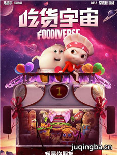 电影吃货宇宙剧情介绍最全完整版