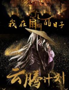 我在六扇门的日子剧情介绍(1-24全集)